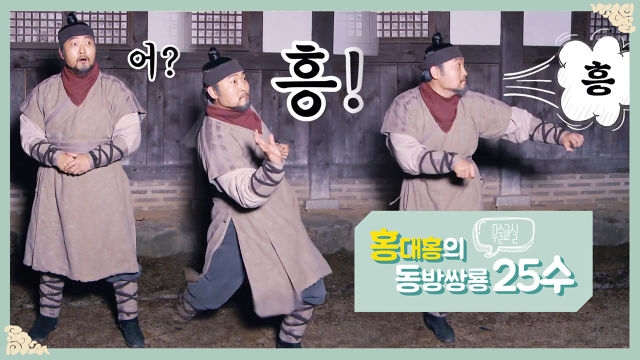 [기획영상] 제1장, 홍대홍 무술 ‘동방쌍룡 25수’ 따라잡기!