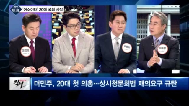 [직설] '상시 청문회법 거부' 폭탄 터진 20대 국회..시작부터 혼란