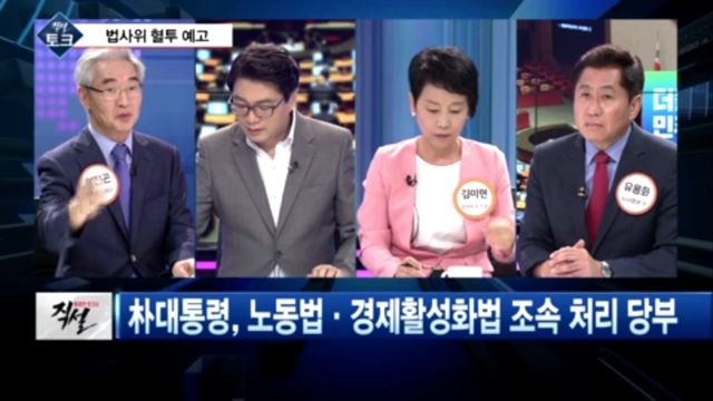 [직설] 야당, 박근혜 정부 사정정국 국회 법사위로 돌파한다