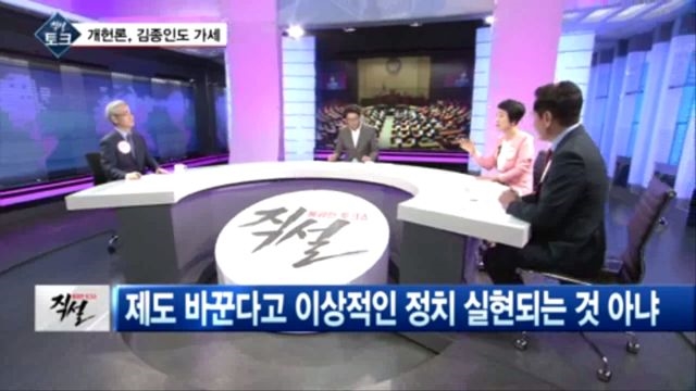 [직설] 개헌보다 현 운영의 묘미가 더 필요하다