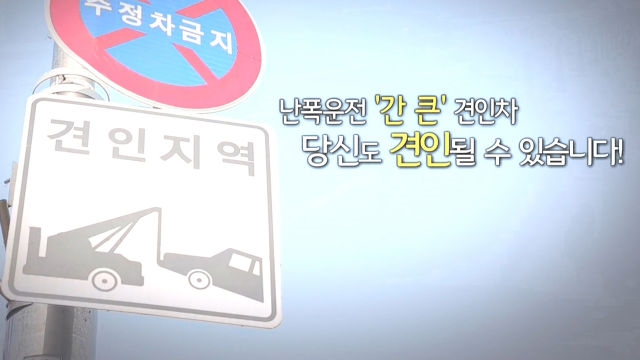 위험천만 도로 만드는 견인차량들 ‘누구를 위한 질주인가’