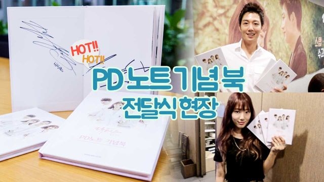 [PD노트] 종방연 스케치: PD노트 기념북 전달식 현장!