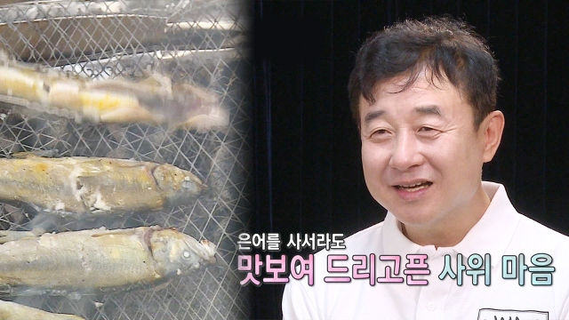 남재현, 후포리언 사로잡은 '은어 요리 3종 세트'