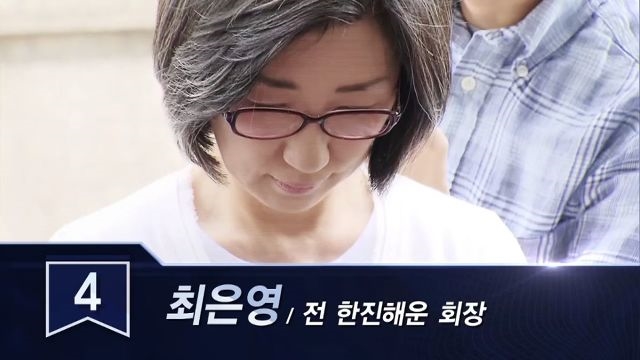 독이 된 CEO 의 인맥, 4위 최은영 전 한진해운 회장
