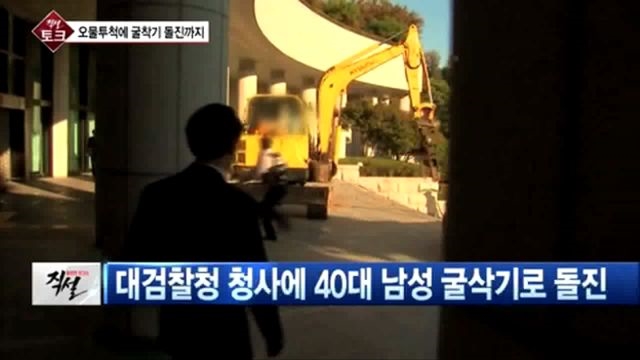 [직설] 대검 굴삭기 돌진 40대 