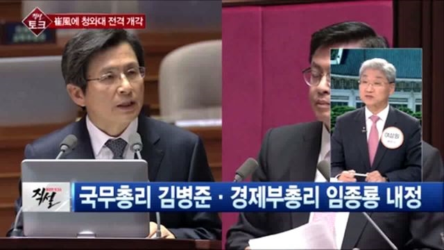 [직설] 박근혜 대통령은 '왜?' 최순실 문제 순차적 해결보다 전격 개각카드를 선택했나