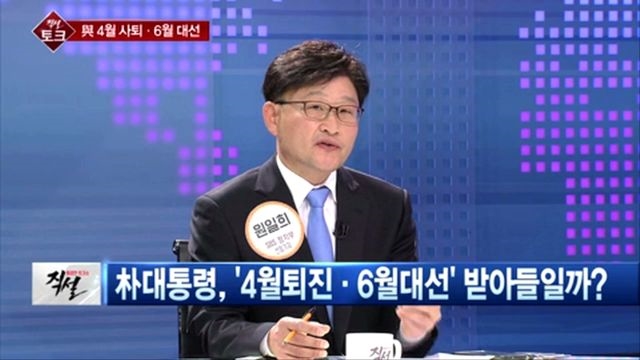 [직설] 박근혜 대통령, '4월 퇴진' 약속해도 지킬지는 미지수?