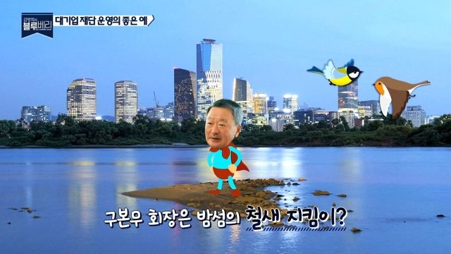대기업 총수가 철새 지킴이?