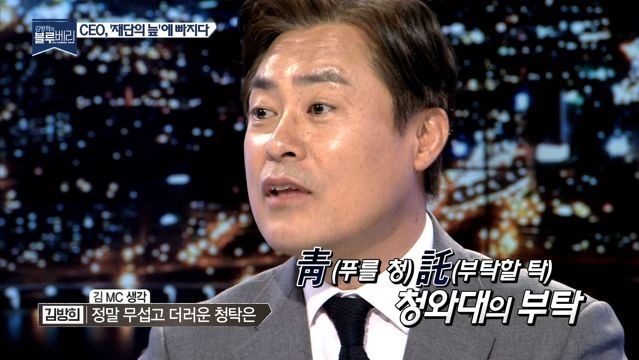 청와대의 부탁은 부탁이 아니라 압력이나 협박?