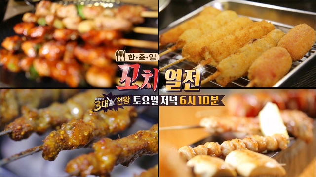 [2월 25일 예고] 불맛의 진리 ‘한·중·일 꼬치 열전’