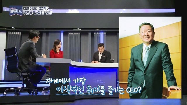 날아가는 모습만 봐도 알 수 있다? 진정한 철새광 LG그룹 구본무 회장!