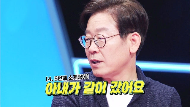 이재명, 충격적(?) 결혼 스토리 “소개팅에 아내 동행”