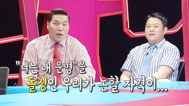 ‘너는 내 운명’ MC 김구라·서장훈, 돌싱 시선으로 보는 결혼