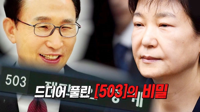 [단독] 특별한 숫자 503, 절묘한 인연의 두 전직 대통령
