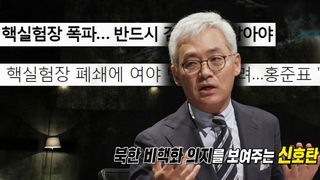 잊혀진 풍계리 핵 실험장 ‘Show인가?’