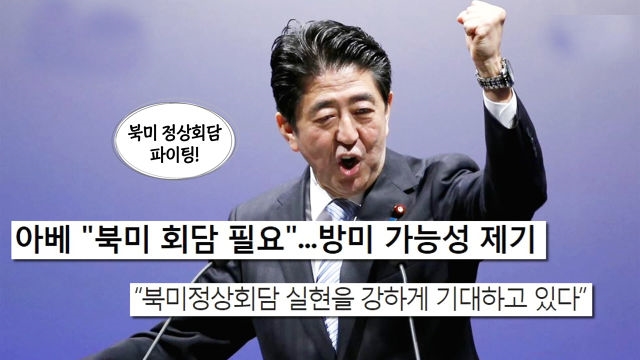 “트럼프 취소 결정 지지” 희망적 프레임 끝 ‘아베 리스크’