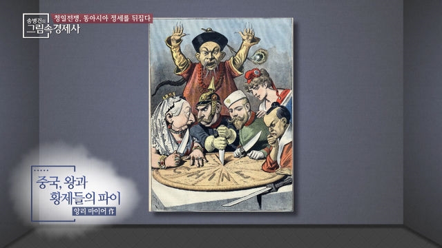 1898년, 중국을 둘러싼 세계 정세를 그림 한 장으로 읽어낸다