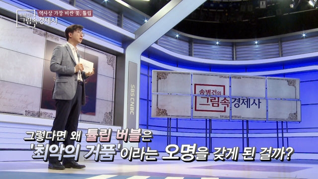 최악의 거품, 튤립버블! 그런데 사실이 아니었다고??