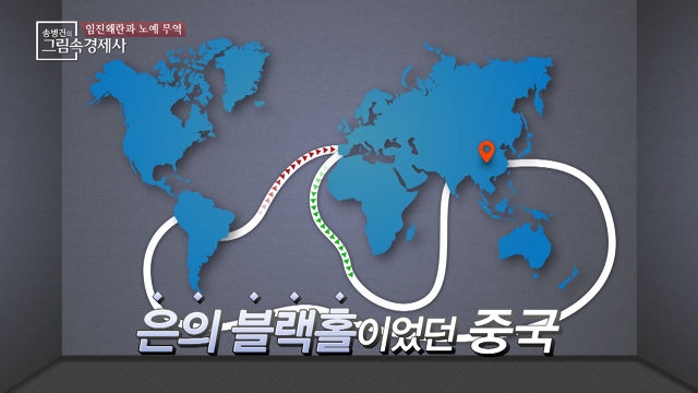 전 세계를 단일 경제권으로 통합한 건 ‘은’이었다!