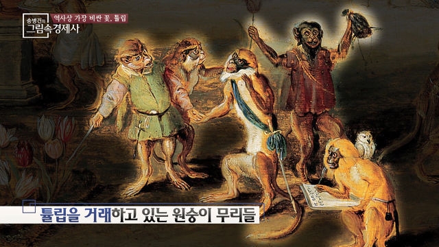 비트코인에 버금갔던 튤립열풍! 당시 사람들은 이를 어떻게 풍자했을까?