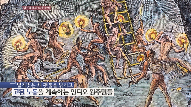 원주민 광산 노예들의 열악한 노동 환경의 실상