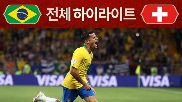 SBS 2018 FIFA 러시아 월드컵 : [E조] 브라질 VS 스위스 전체 하이라이트 : SBS