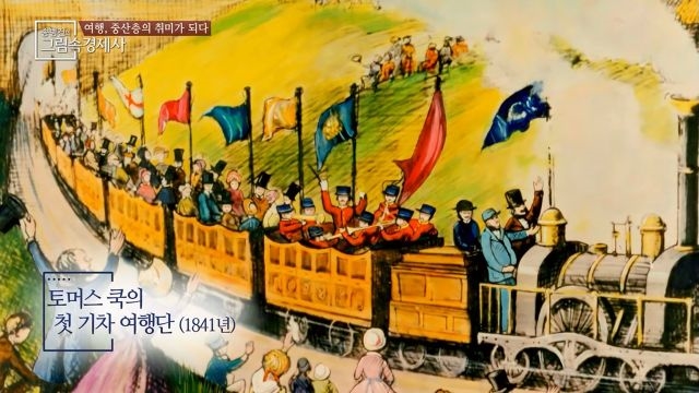 단체 관광 시대를 연 토머스 쿡!