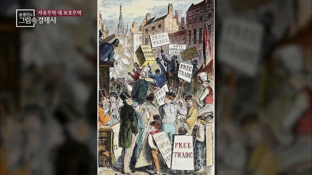 송병건의 그림 속 경제사 자유무역을 택한 19세기의 영국! SBSCNBC
