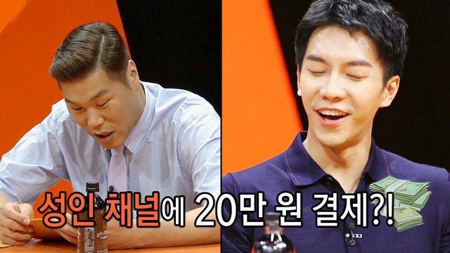 이승기의 은밀한 사생활? “성인채널에서 20만 원 결제”