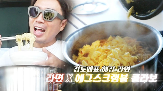 정재형, 새로운 해장 라면 공개 ‘라면 X 에그 스크램블’
