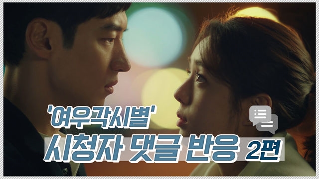 [스페셜] 여우각시별 시청자 댓글 반응 2편