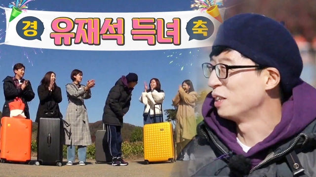 유재석, 녹화 직전 전해진 득녀 소식 ‘감사＋쑥스’