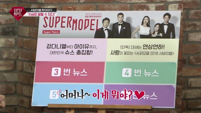 과연 이 두 커플 뿐이더냐! 사랑 냄새 솔솔 나는 슈퍼모델 지원자들
