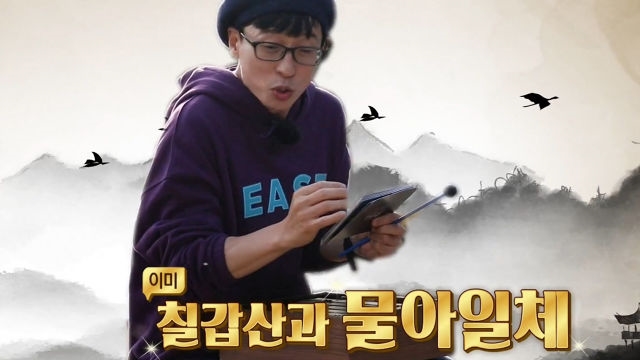 유재석, 오랜만에 동거동락 스타일 MC로 변신 ‘명불허전’