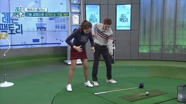 [팩토리 클리닉] 스윙 교정으로 비거리 & 구질개선