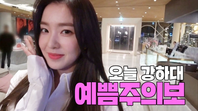얼굴천재 아이린, 미지의 승부사 ‘예쁨주의보’