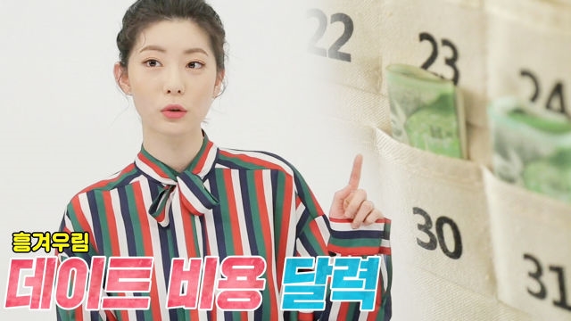 정겨운 부부, 기발한 절약 정신 ‘데이트 비용 달력’