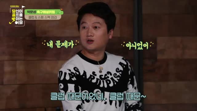 ‘완벽에 가까운 샷’ 박문성 해설위원 클럽&스윙 성적표