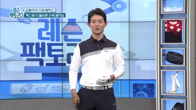 [김형주 레슨] 백스윙시 올바른 손목 움직임과 연습방법
