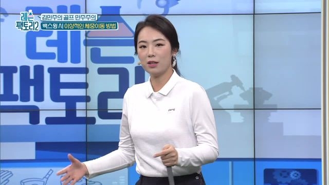 [김민주 레슨] 백스윙시 이상적인 체중이동 방법