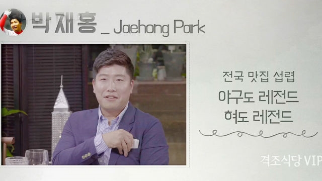 ‘전설’ 박재홍, 센스 만점 격조 장착하며 첫 등장!
