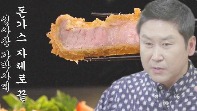 “소스 없이 먹어야 제맛” 신동엽, 돈가스 한 입에 간단명료 평가
