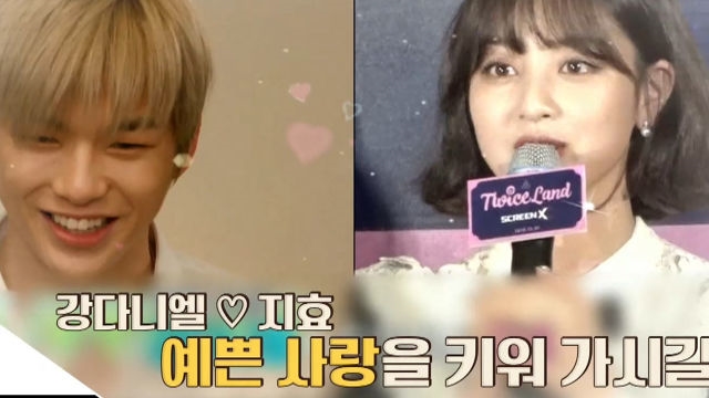 [해시태그] 강다니엘♥지효, 공식 열애 인정