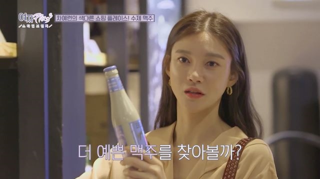 이런 아내 또 없습니다! 애주가 남편을 위한 차예련의 ㅇㅇ 쇼핑?!