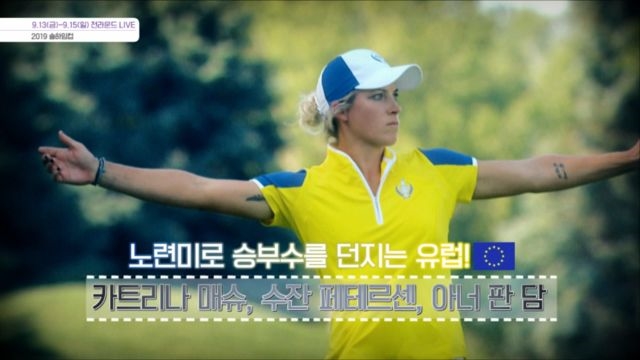 [예고] 미국 vs 유럽 대항전 2019 솔하임컵