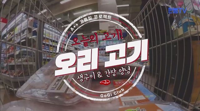 [고기클럽 EP.04] 핵가성비 오리박살 