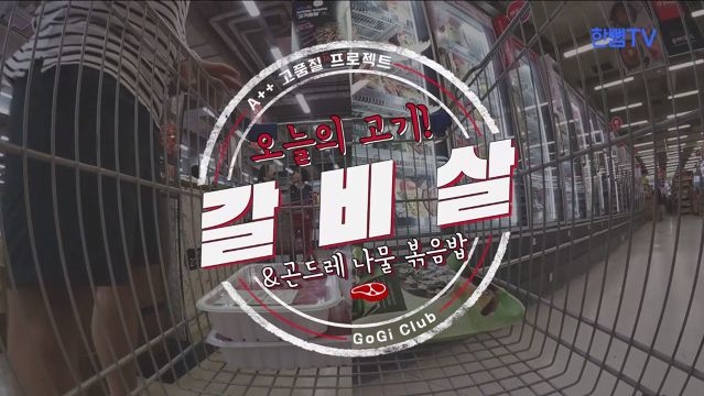 [고기클럽 EP.05] 갈비살은 사랑입니다 