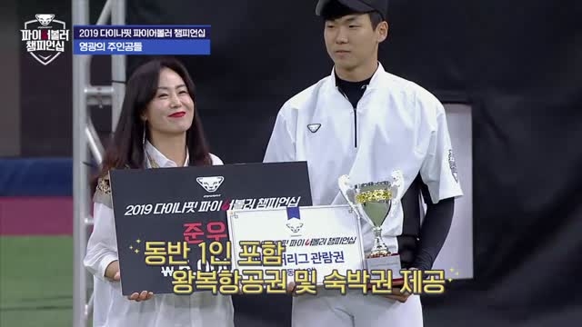 2019 다이나핏 파이어볼러 챔피언십, 영광의 주인공들 