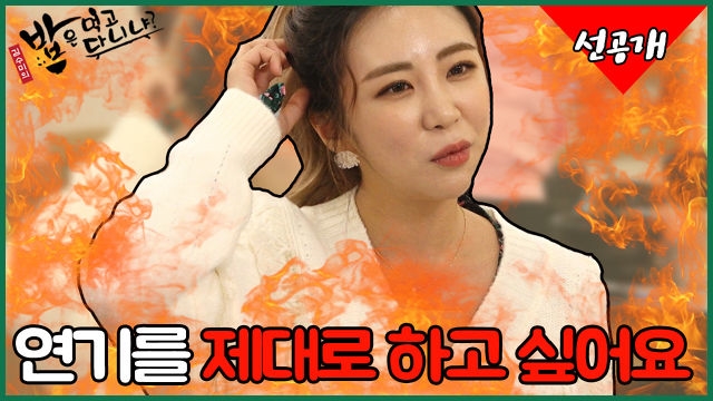 [10화 선공개] 혹독했던 성장기를 보낸 뒤, 다시 연기의 길을 걷고 싶은 배우 김성은