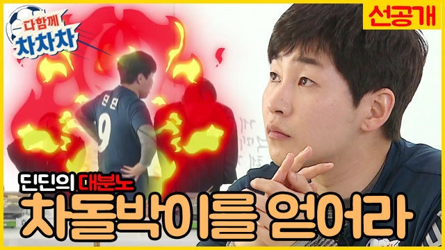 [5화 선공개] 2군을 위한 번외게임! 차돌박이를 얻어라